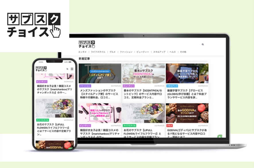 サブスク情報サイトのサブスクチョイス